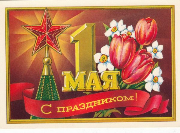 День труд май СССР