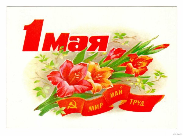 Поздравление с 1 мая