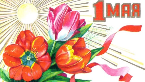 Да здравствует первое мая