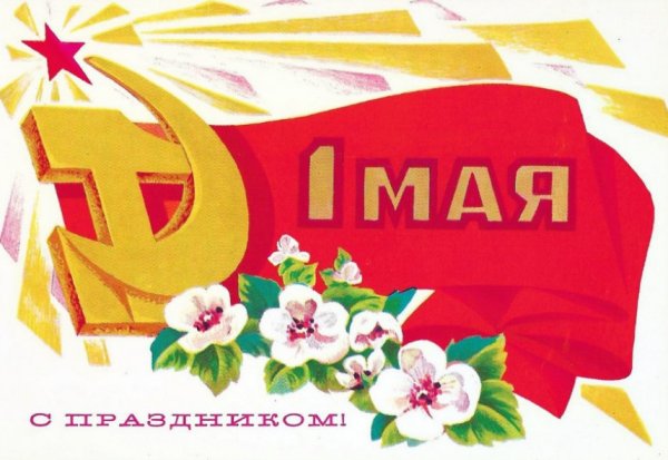 Советские открытки с 1 мая с Лениным