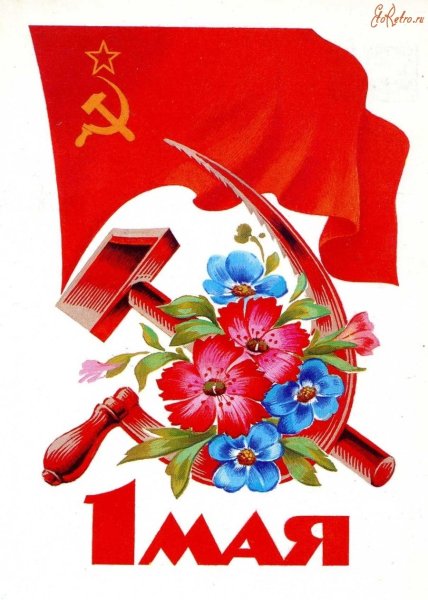 С днем международной солидарности трудящихся Первомай в СССР