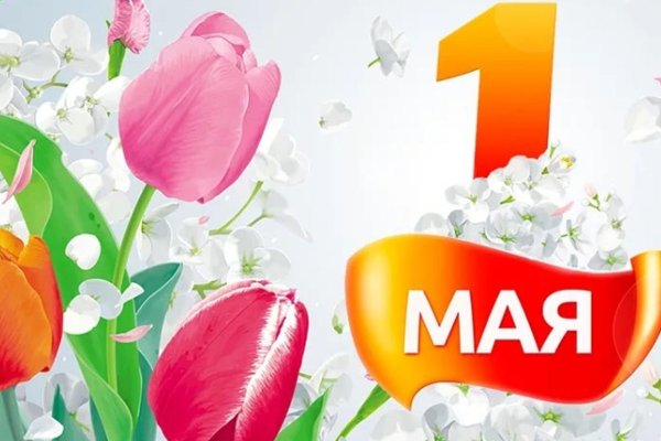 С наступающим 1 мая