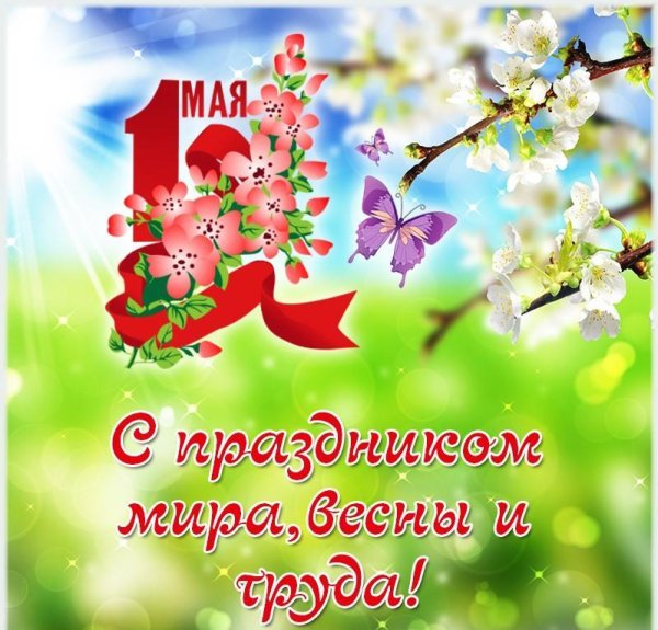 Приятных выходных и эффективного труда с 1 мая