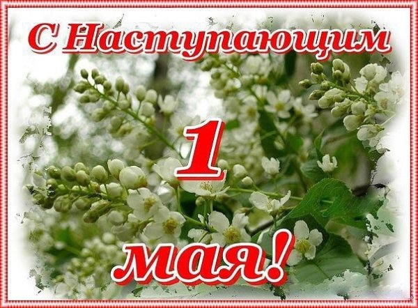 С первым мая поздравление