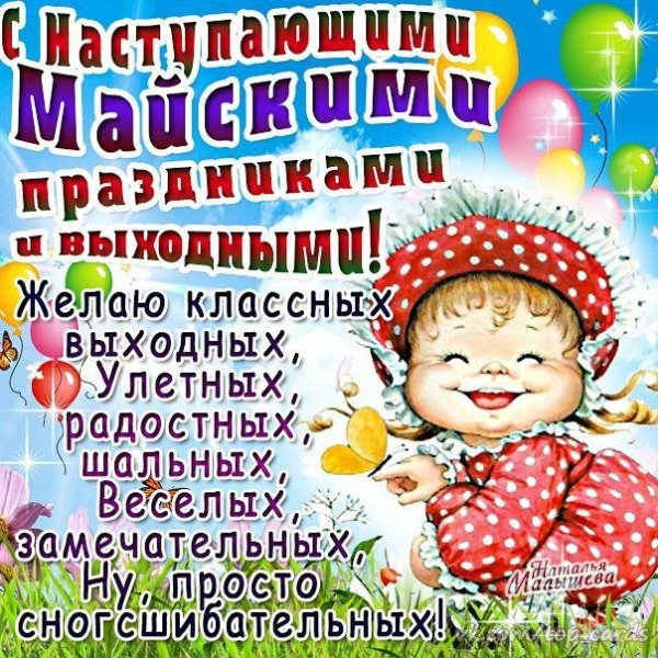 1 Мая праздник весны и труда