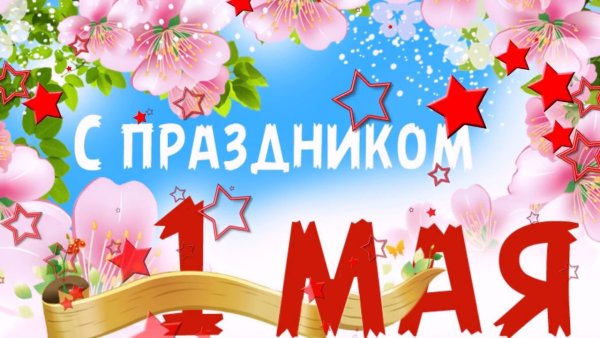 Поздравление с 1 мая