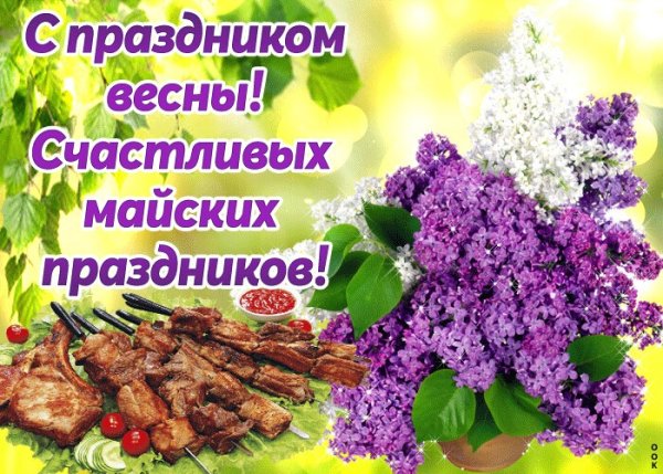 Поздравление с 1 мая