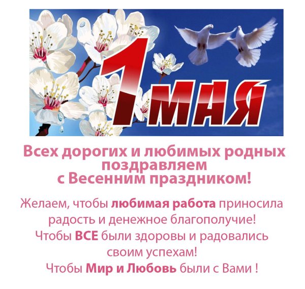 Поздравление с 1 мая