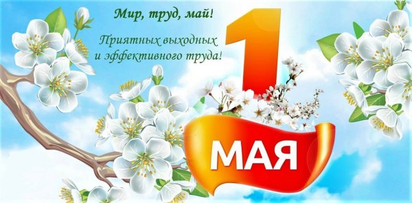 Поздравление с 1 мая