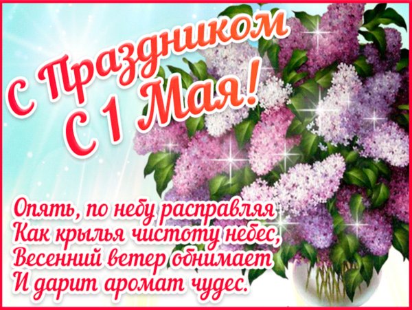 Поздравление с 1 мая