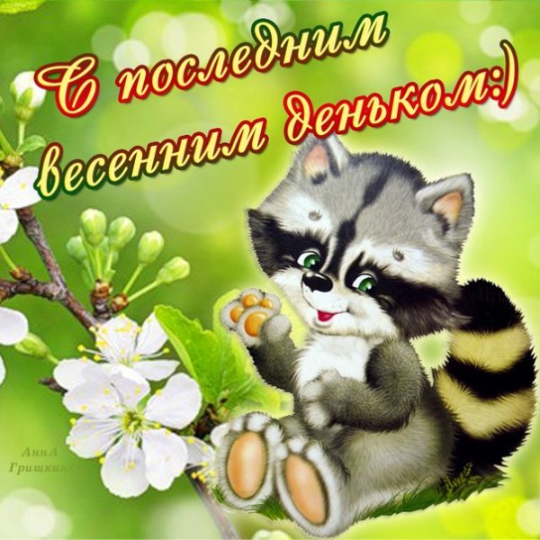 Поздравления с последним днем зимы