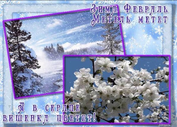 Открытки с февралем