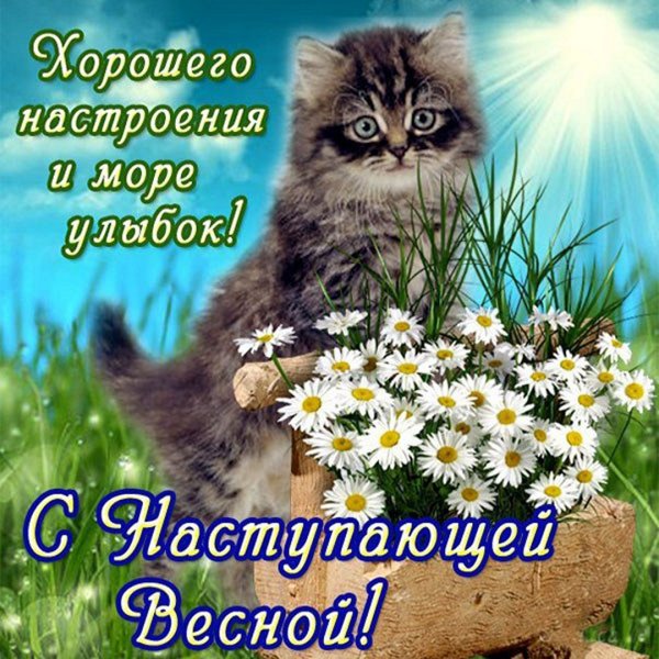 С наступающей весной