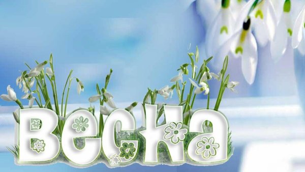 Открытки с весной