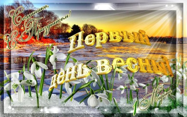 С первым днем весны