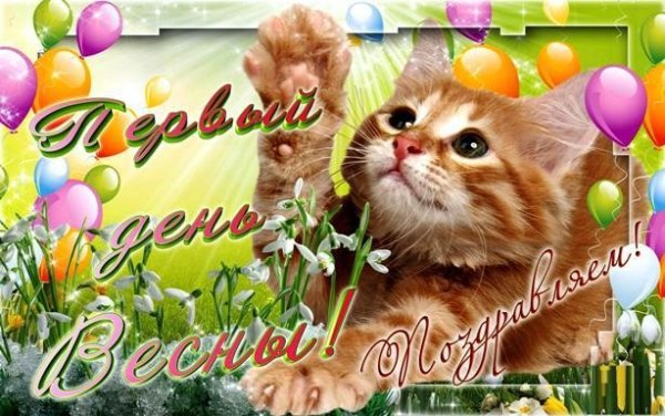 С первым днем весны