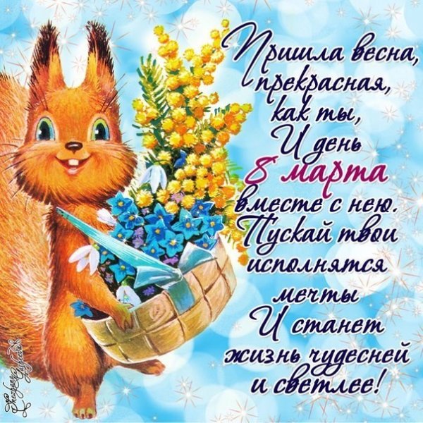 Поздравление с первым днем весны