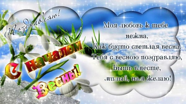 Красивые весенние поздравления