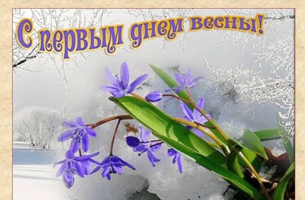 1 Марта Весна