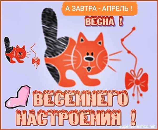 Завтра Весна