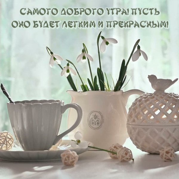 С добрым весенним утром