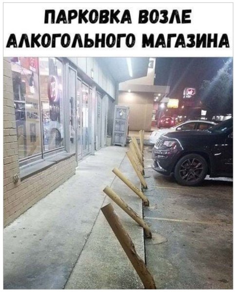 Парковка возле алкогольного магазина