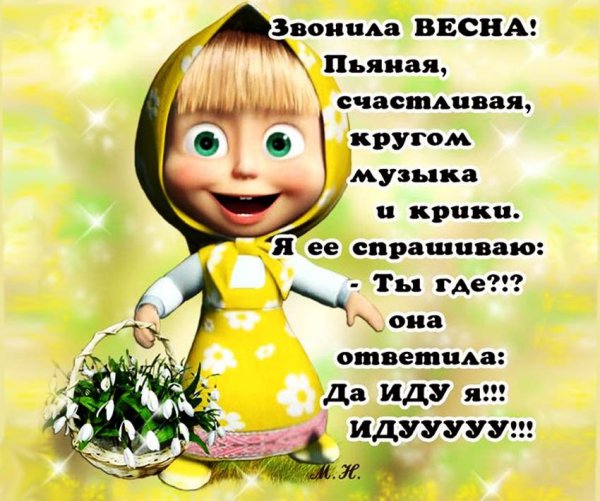 Весна открытки прикольные