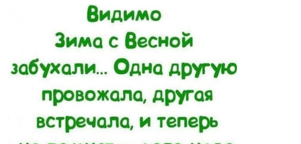 Зима ты где