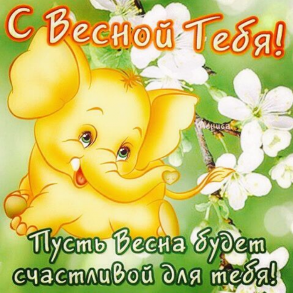 Весенние пожелания