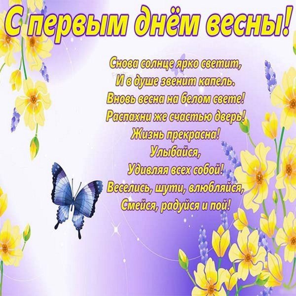 Открытки с первым днем весны