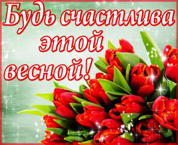 Поздравление с весной