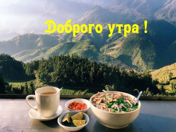 С добрым утром горы