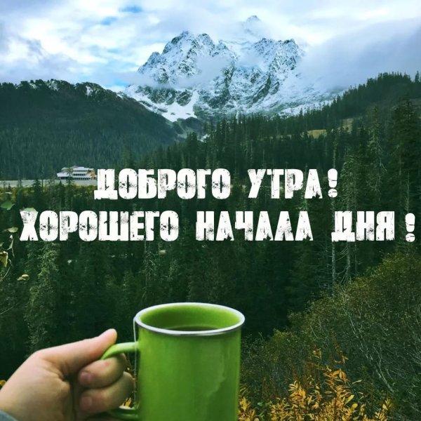 Красивые пейзажи с пожеланиями доброго утра
