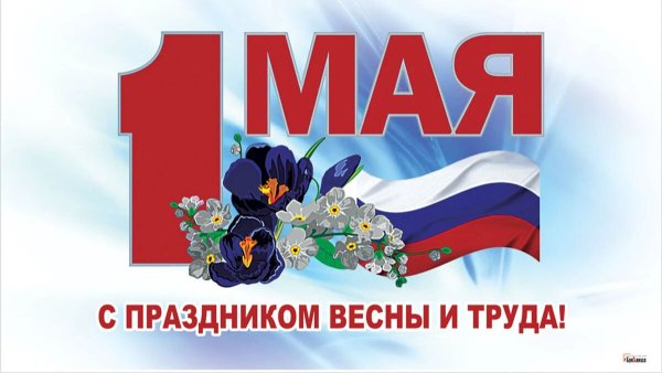 1 Мая праздник в России
