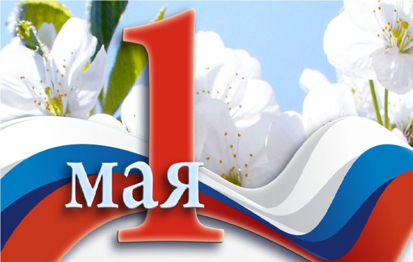 Первое мая