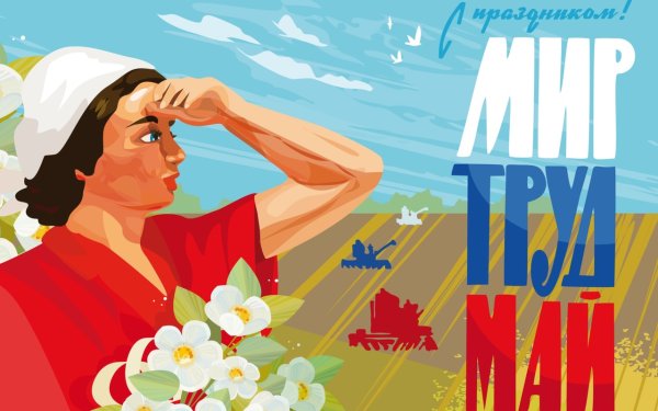 Первое мая праздник