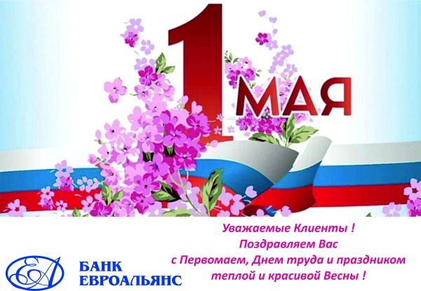 Приятных выходных и эффективного труда с 1 мая