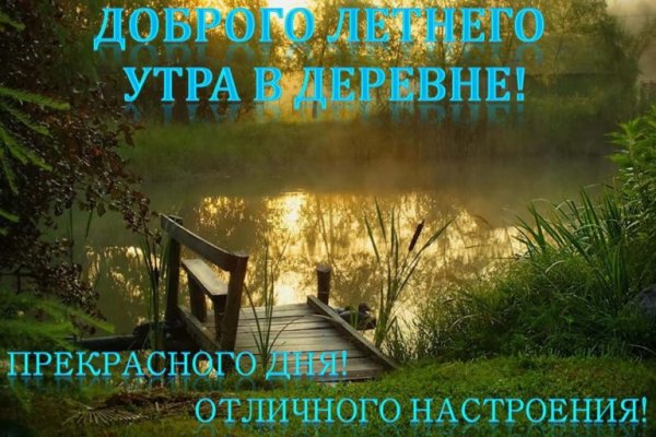 Доброе летнее утро в деревне с надписями