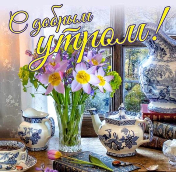 Старинные пожелания с добрым утром