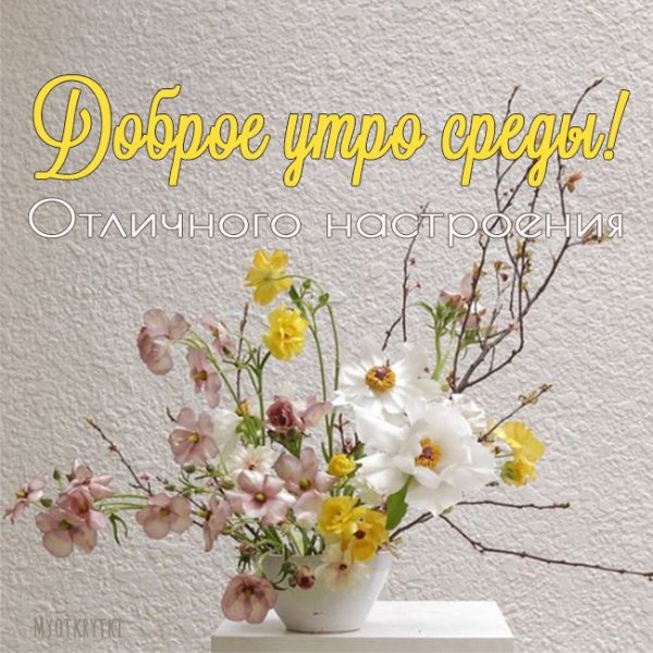 Открытки с добрым утром среды