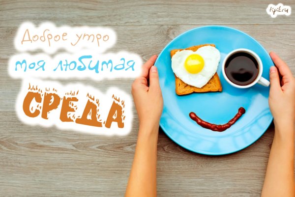 Пожелания с добрым утром среды