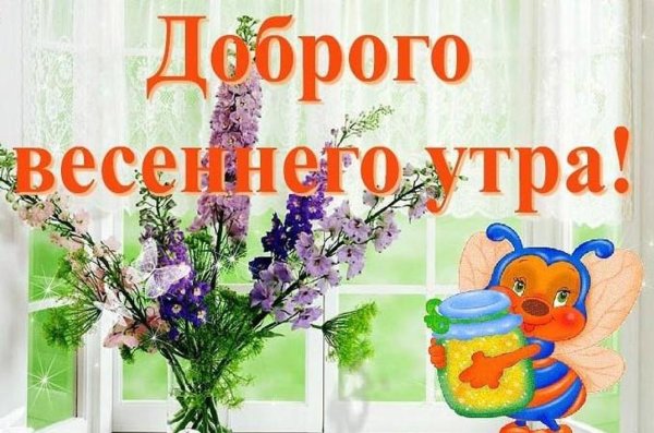 Открытки с добрым утром