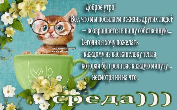 С добрым утром среды