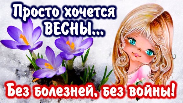 Просто хочется весны без болезней без войны