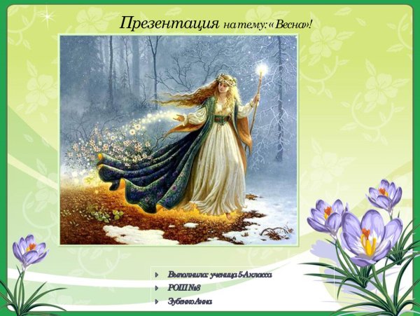 Встреча зимы и весны