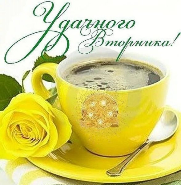 Поздравления со вторником прикольные
