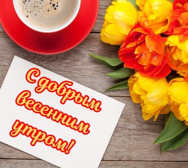 Добпое утро и удачного дн