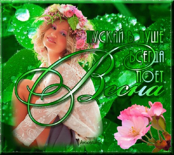 Весна в душе