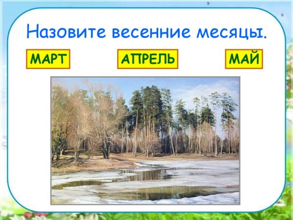 Март апрель май