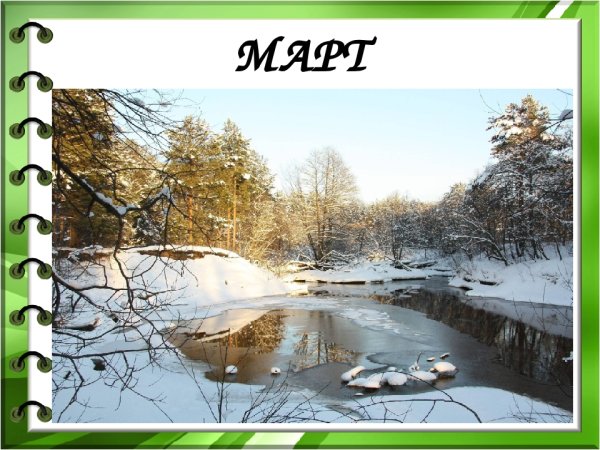 Весна март апрель май